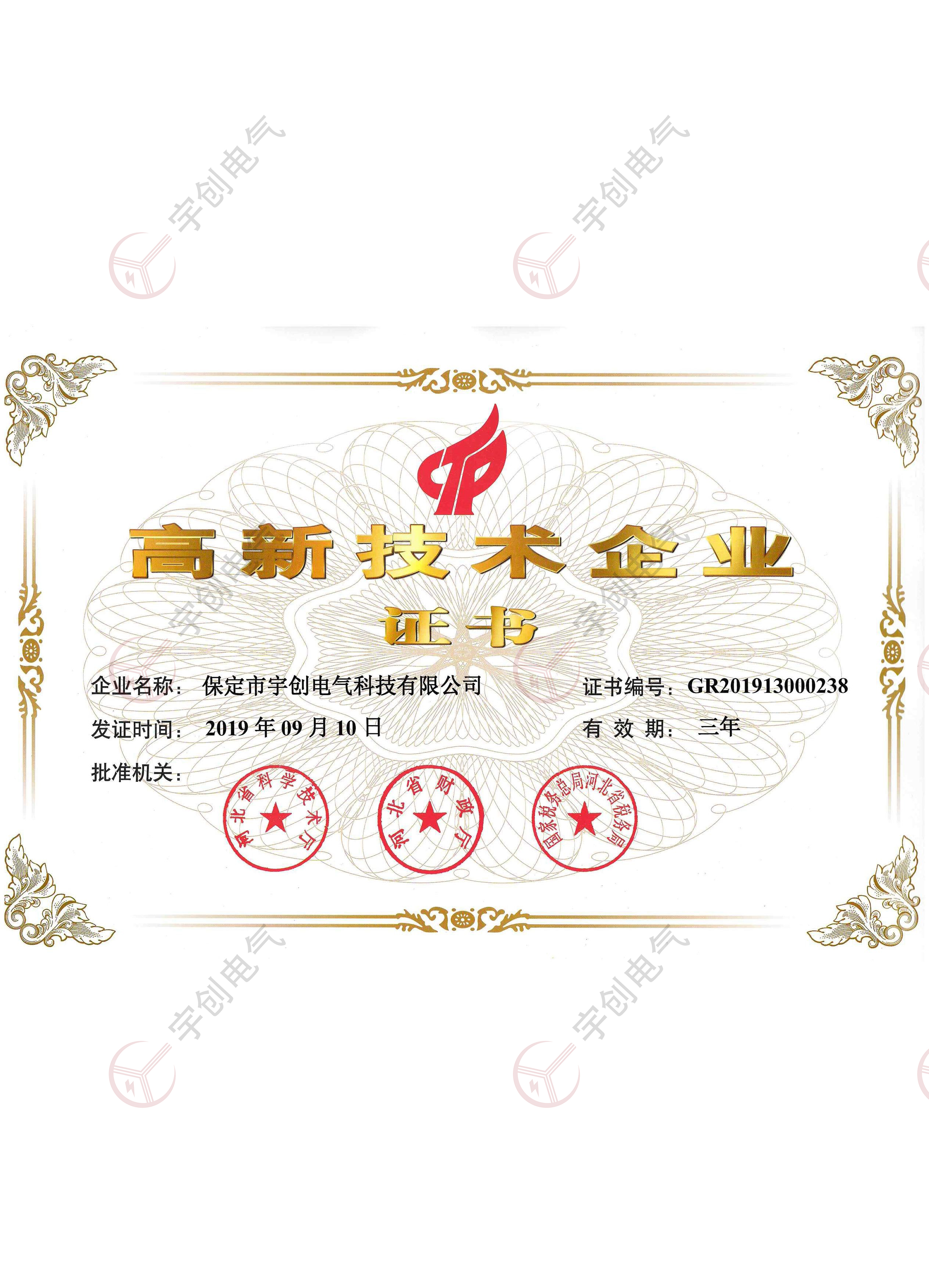 高新技術(shù)企業(yè)證書